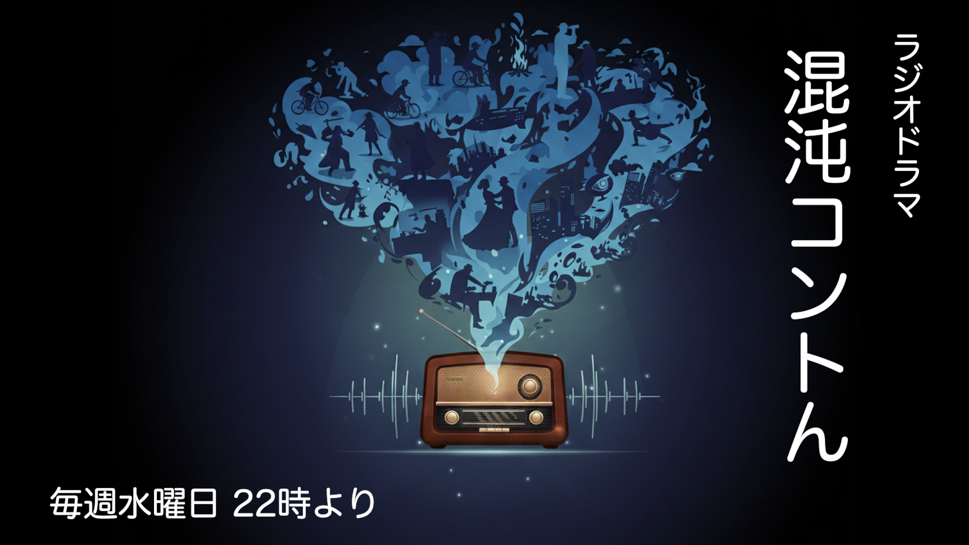ラジオドラマ 混沌コントん