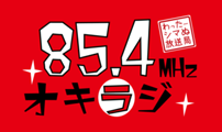 FM85.4MHz オキラジ