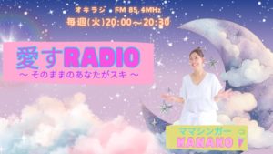 【新番組】愛すRADIO〜そのままのあなたがスキ〜