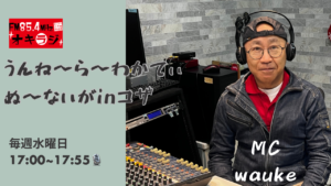 【新番組】うんね〜ら〜わかてぃぬ〜ないがinコザ