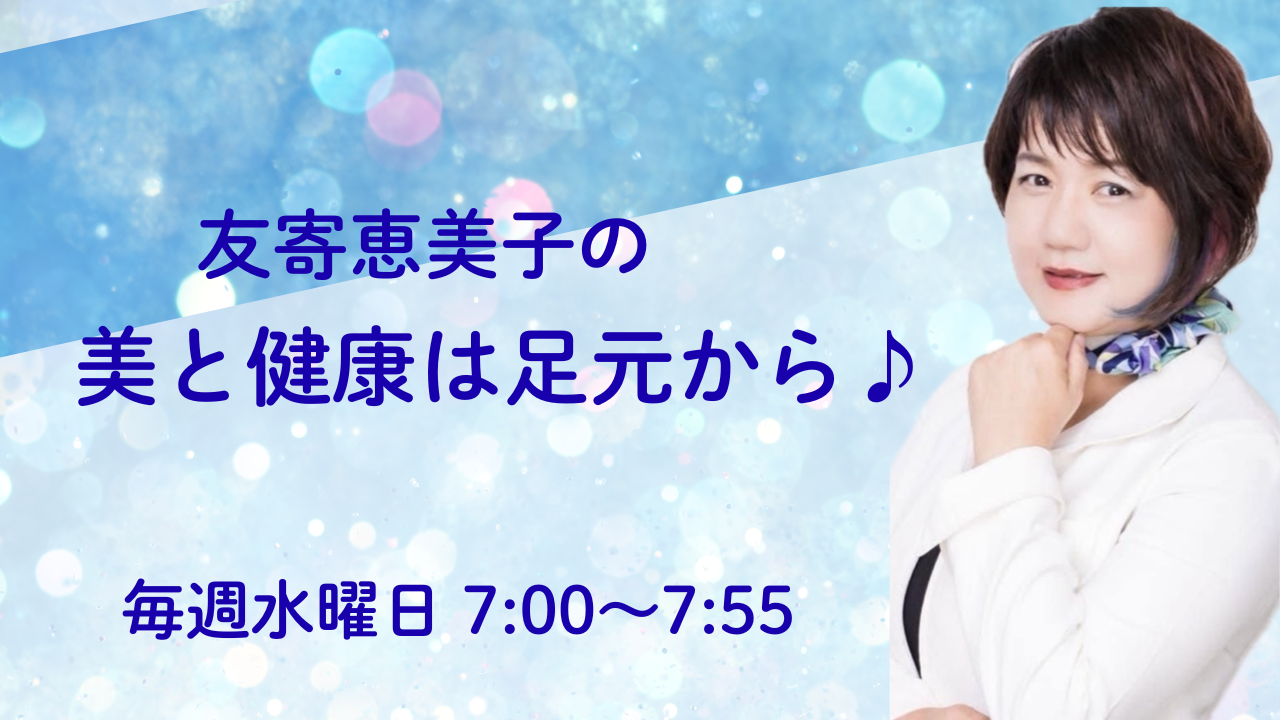 友寄恵美子の美と健康は足元から♪
